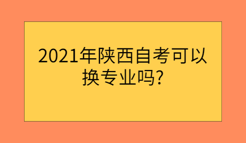 陕西自考能换专业吗