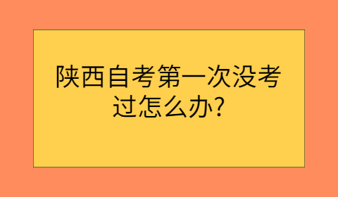 陕西自考没考过怎么办