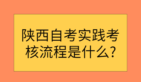 陕西自考实践考核流程