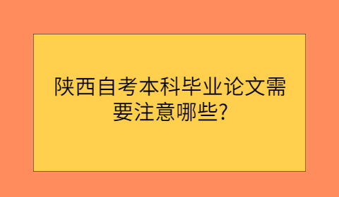 陕西自考本科毕业论文