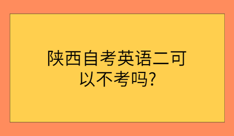 陕西自考本科复习方法