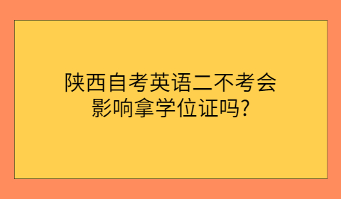 陕西自考拿学位证的条件