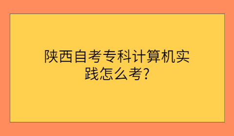 陕西自考专科考试