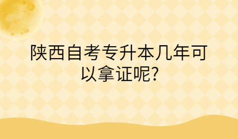 陕西自考陕西自考拿证要多久