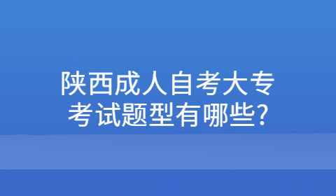 陕西省自学考试有哪些专业