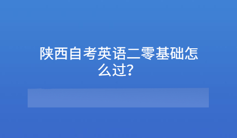 陕西自考零基础复习