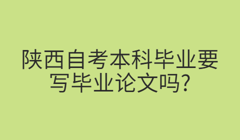 陕西自考本科毕业论文