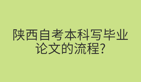 陕西自考本科毕业论文