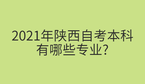 陕西自学考试有哪些专业