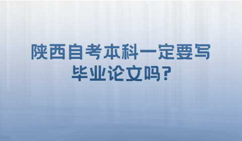 陕西自考本科毕业论文