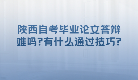 陕西自考本科毕业论文