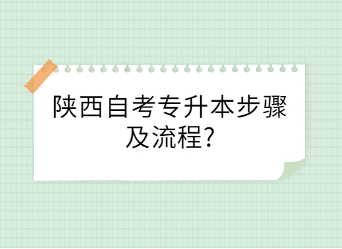 陕西自考专升本报名流程