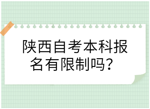 陕西自考本科报名条件