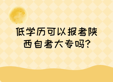 报考陕西自考大专条件