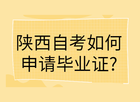 陕西自考毕业证申请