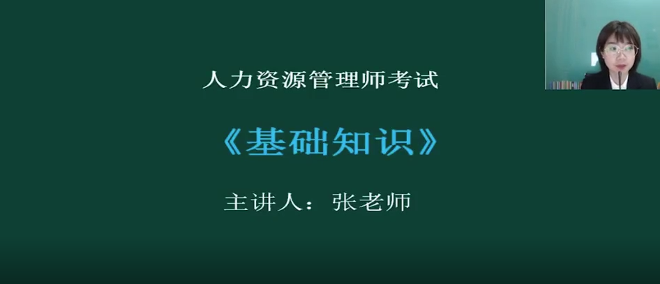 人力资源管理师-基础知识