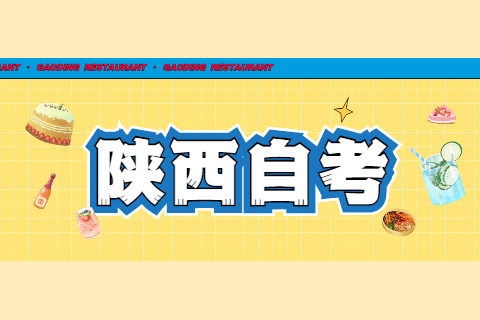 陕西自考考试有哪些考场规则?