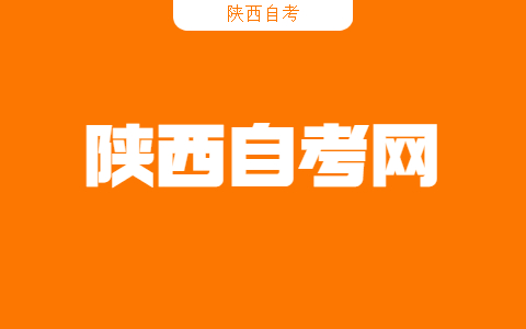 陕西自考教材多久改版一次？