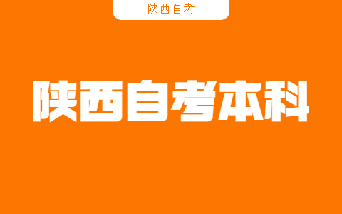 陕西自考本科有哪些优点呢?