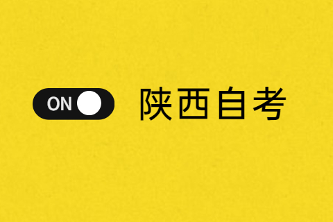 陕西自考本科考研毕业后学历是全日制吗?