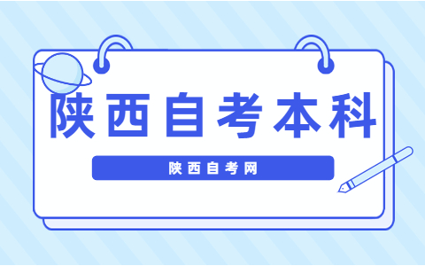 陕西自考本科开考科目有哪些?