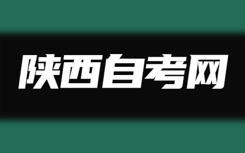 陕西自考实践报名条件