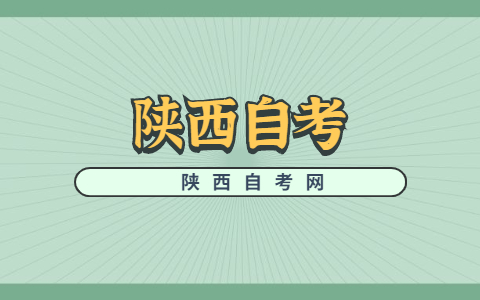 中专可以报考陕西自考吗？