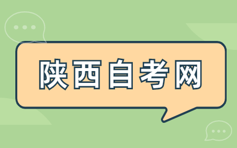 陕西自考毕业论文怎么写？