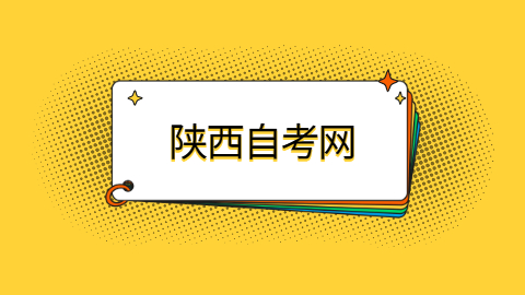 陕西自考申请学士学位的条件