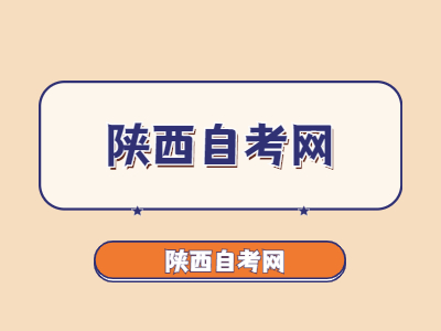 陕西省自考申报毕业论文有哪些程序？