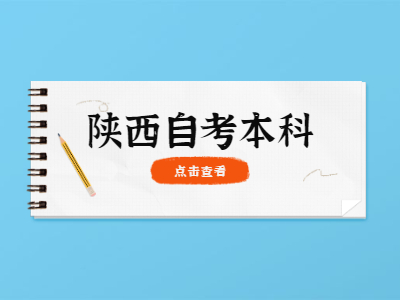 陕西自考本科报考流程是怎样的？