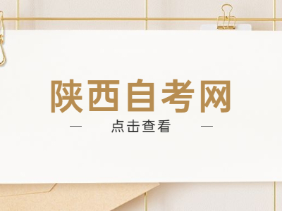 陕西自考不及格可以重考吗?