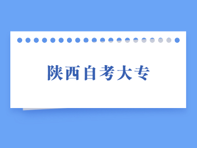 陕西自考大专有什么考试科目？