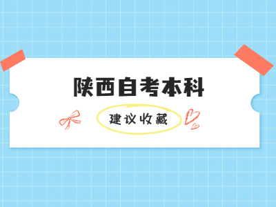 陕西自考本科毕业申请条件