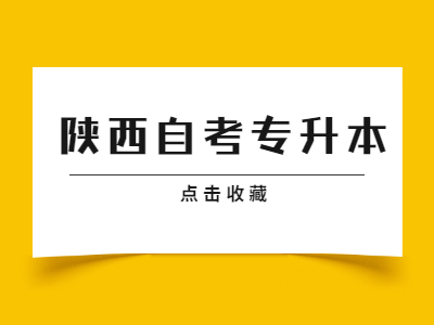 陕西自考专升本可不可以入校学习?