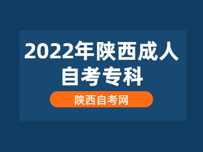 2022年陕西成人自考专科怎么报第二个专业?