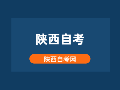 陕西自考前要做哪些准备?