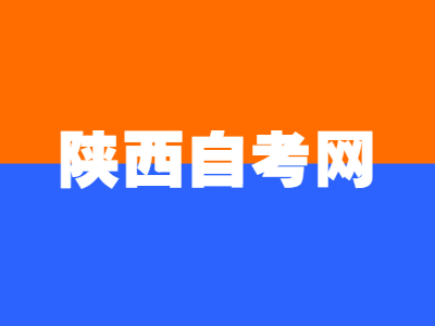 陕西自考做真题有什么用?