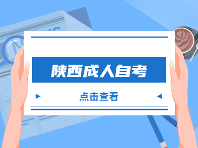 陕西成人自考可以选择放弃考试吗？