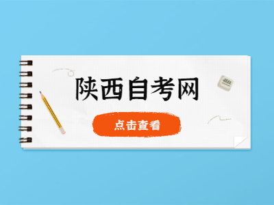 陕西自考转考流程