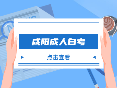 咸阳成人自考可以参加公务员考试吗？