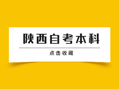 陕西自考本科好考都专业有哪些?