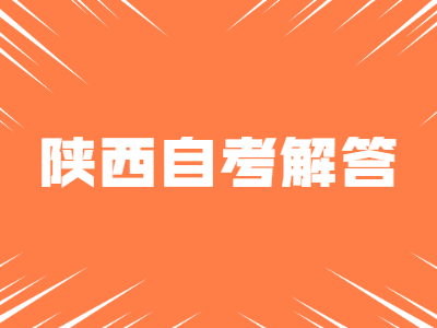 陕西自考毕业生登记表怎么填?