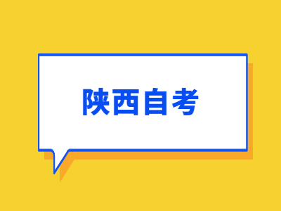 2022年4月陕西自考报名办法