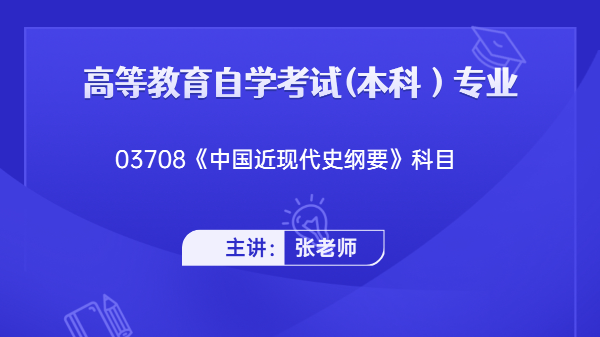 陕西自考03708中国近现代史纲要