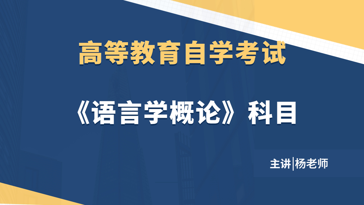 陕西自考00541语言学概论