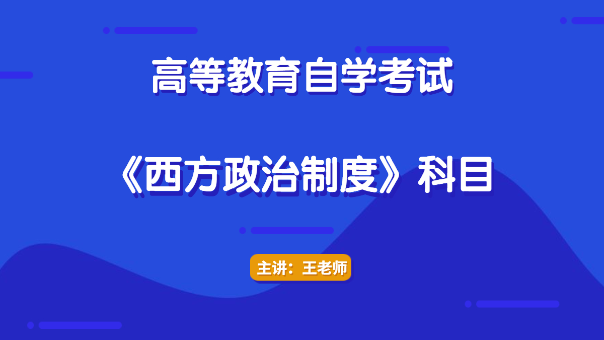 陕西自考00316西方政治制度