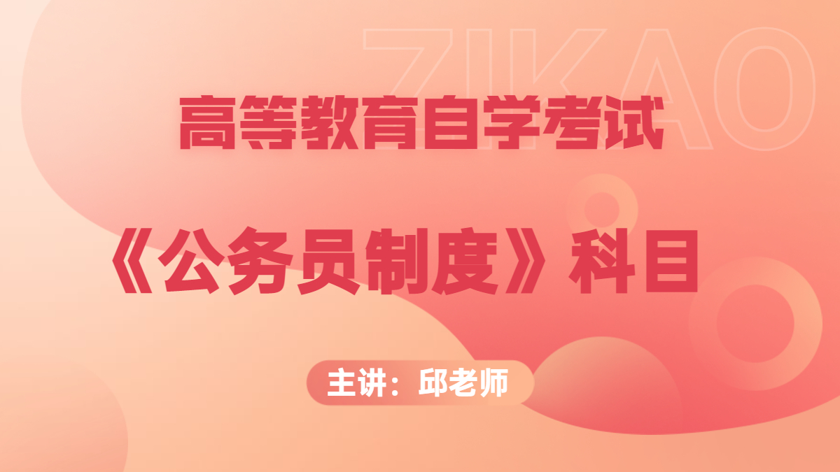 陕西自考01848公务员制度