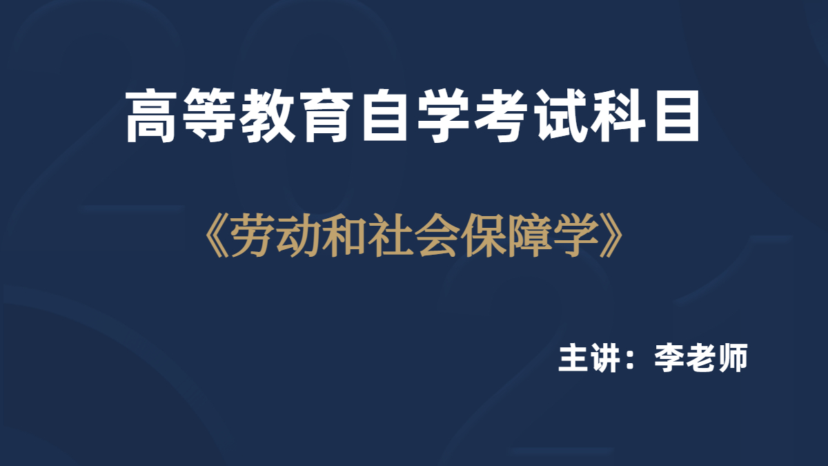 陕西自考05151劳动与社会保障