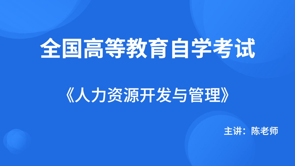 陕西自考06093人力资源开发与管理